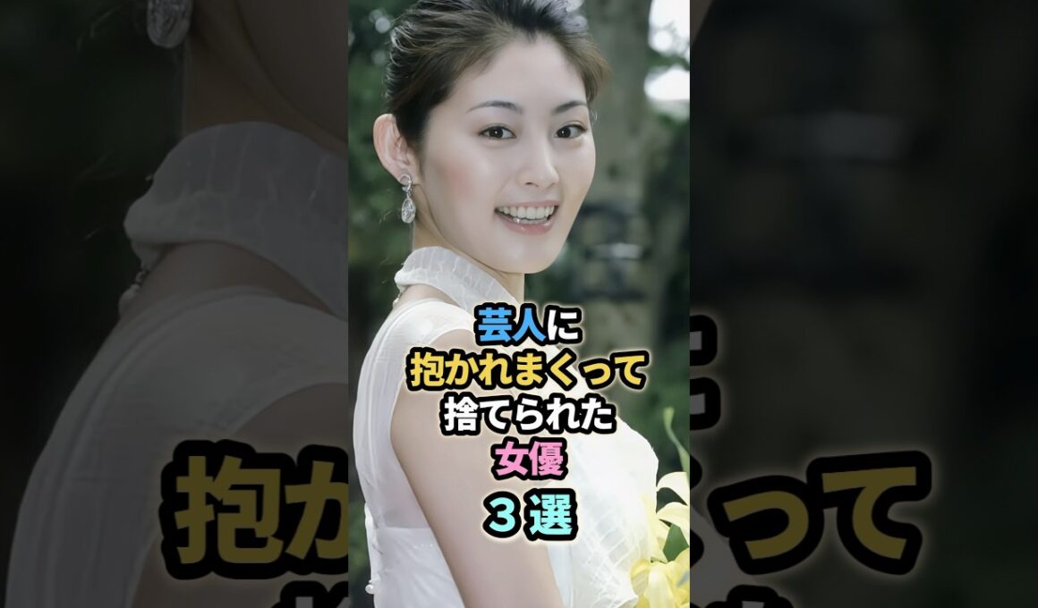 ㊗️150万再生㊗️芸人に抱かれまくって捨てられた女優3選　#芸能人 #松本人志　#常盤貴子　#若林正恭　#南沢奈央　#千原ジュニア　#内田有紀