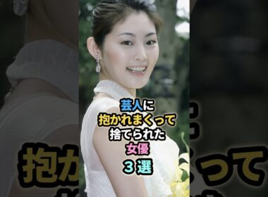㊗️150万再生㊗️芸人に抱かれまくって捨てられた女優3選　#芸能人 #松本人志　#常盤貴子　#若林正恭　#南沢奈央　#千原ジュニア　#内田有紀