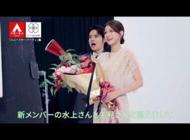 ニューイヤーパーティー篇　メイキング | 洋服の青山 公式チャンネル