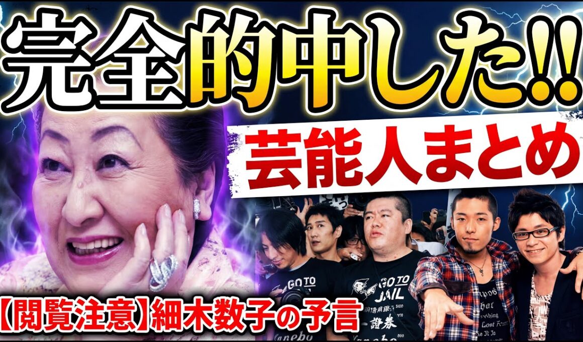 【閲覧注意】鳥肌が止まらない…細木数子の予言が「完全に的中」した芸能人まとめ【ガルちゃん芸能・有益2ch】