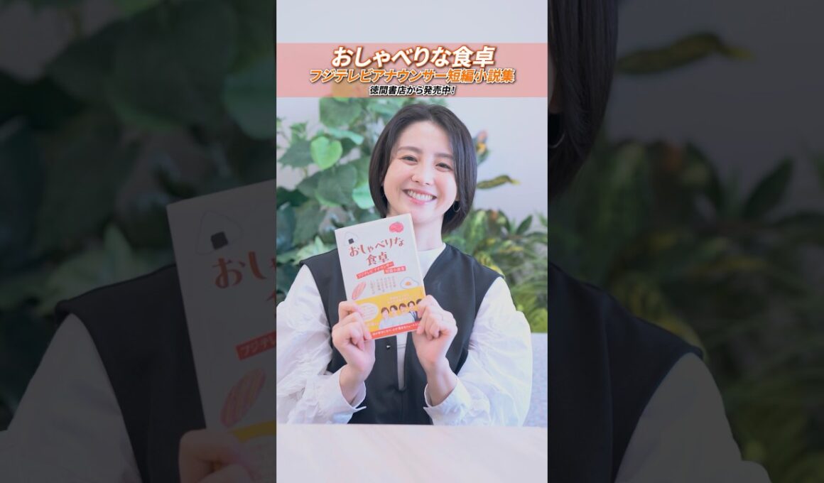 #フジテレビアナウンサー 、小説を書く📕 気になった方は徳間書店「おしゃべりな食卓」公式ページをチェック🥣 #西山喜久恵 #佐々木恭子 #島田彩夏 #宮司愛海 #安宅晃樹 #上垣皓太朗