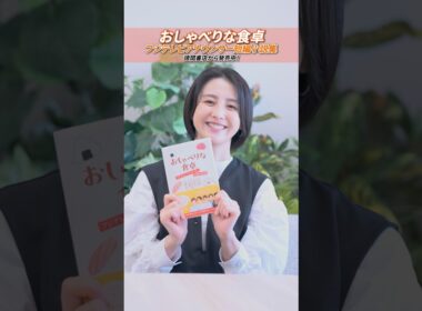 #フジテレビアナウンサー 、小説を書く📕 気になった方は徳間書店「おしゃべりな食卓」公式ページをチェック🥣 #西山喜久恵 #佐々木恭子 #島田彩夏 #宮司愛海 #安宅晃樹 #上垣皓太朗