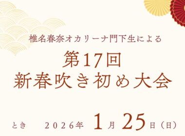 2026年冬・第17回新春吹き初め大会《椎名春奈オカリーナ門下生による発表会》