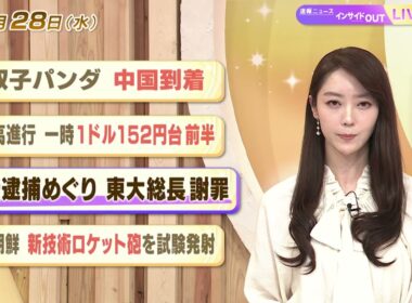 【今日のニュース1月28日】「双子パンダ 中国到着」「円高進行 一時１ドル152円台前半」「教授逮捕めぐり 東大総長謝罪」「北朝鮮 新技術ロケット砲を試験発射」 BS11