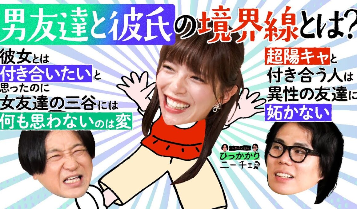 【永野×くるま】「男友達になる人」と「彼氏になる人」ってそんなキッパリ割り切れる？