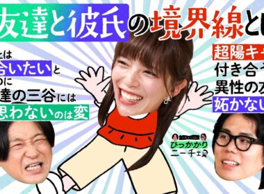 【永野×くるま】「男友達になる人」と「彼氏になる人」ってそんなキッパリ割り切れる？