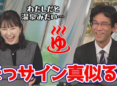 【白井ゆかり・山口剛央】ぐっさんのサインを受けて新サインを考えるも温泉になっちゃいそうなゆかりん