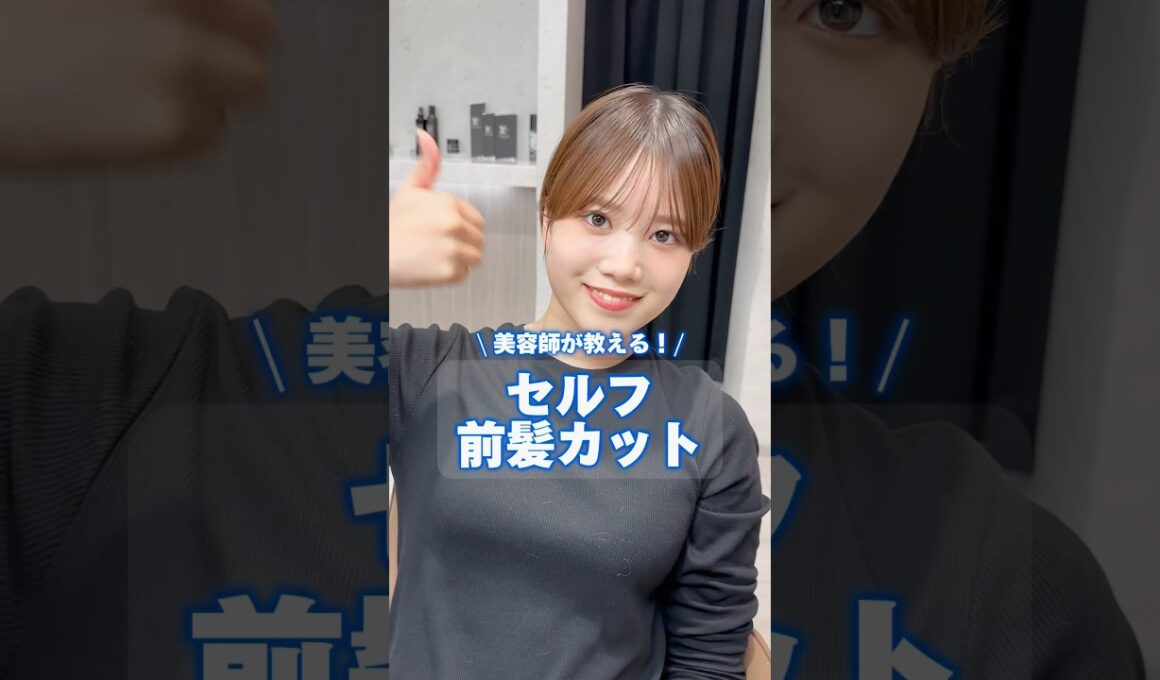 美容師が教える！セルフ前髪カット✂️美容室になかなか行けない...!!そんな方にオススメ！#セルフカット#セルフ前髪カット#前髪カット#似合わせカット#似合わせ#似合わせショート#表参道#渋谷