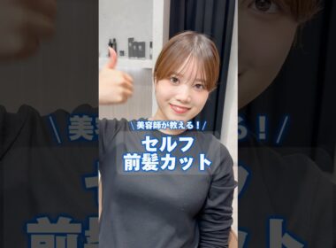 美容師が教える！セルフ前髪カット✂️美容室になかなか行けない...!!そんな方にオススメ！#セルフカット#セルフ前髪カット#前髪カット#似合わせカット#似合わせ#似合わせショート#表参道#渋谷