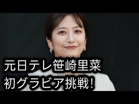 元日テレ・笹崎里菜アナ、柔らかなグラビアに挑戦「背筋を鍛えました」　赤ニットできめた「FLASH」表紙