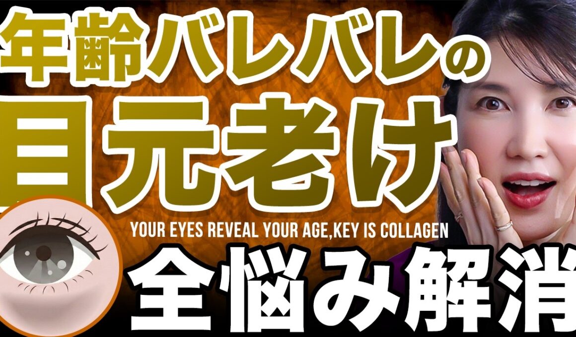 【目元若返り】その"老け見え"なくなります。たるみ・クマ・シワを解消する最強目元アイテムを紹介します