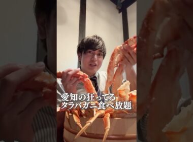 愛知の狂ってるタラバガニ食べ放題