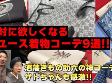 絶対に欲しくなる‼️厳選リユース着物コーデ9選‼️人気リユース店「洒落きもの助六」の神コーデ‼️