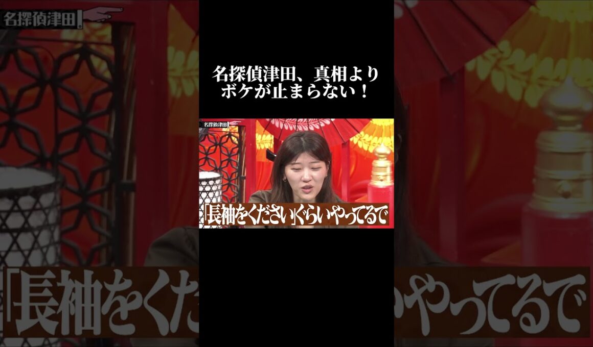 名探偵津田、真相よりボケが止まらない！ #水曜日のダウンタウン
