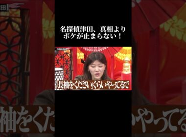 名探偵津田、真相よりボケが止まらない！ #水曜日のダウンタウン