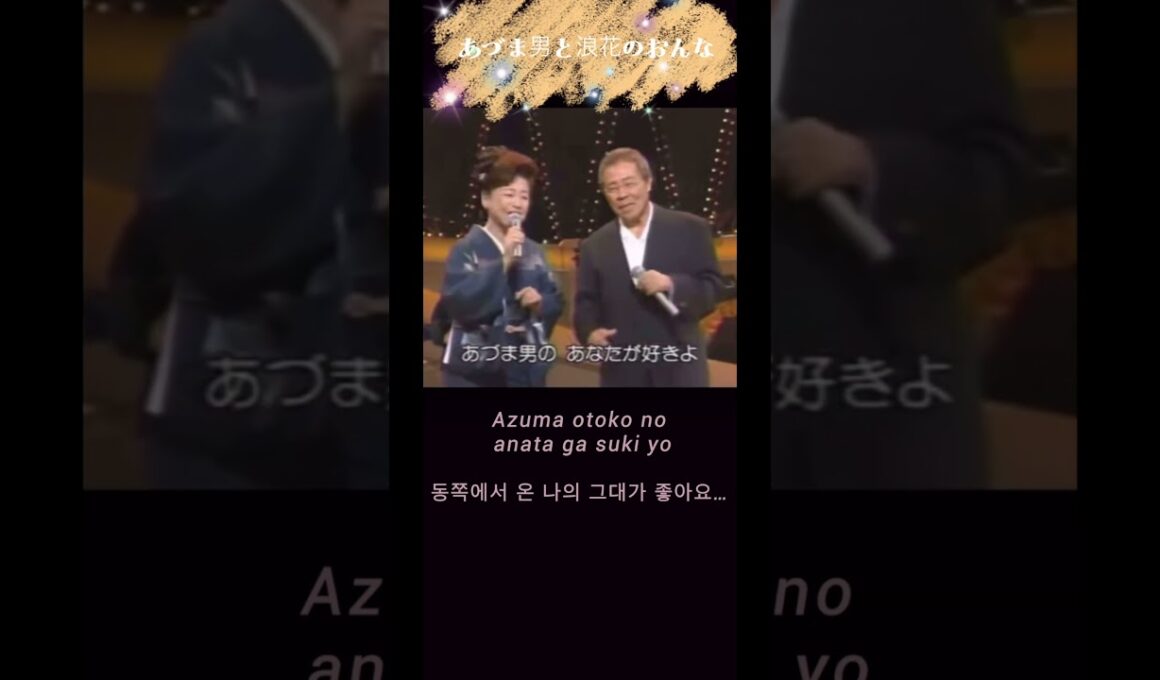 あづま男と浪花のおんな~中村美津子&北島三郎✨Azuma otoko to naniwa no onna~Nakamura Mitsuko&Kitajima Saburo