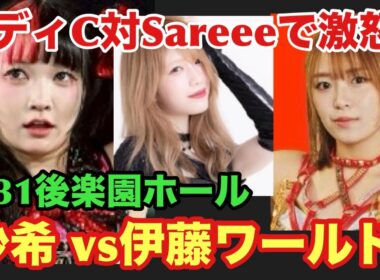 【フワちゃん地方巡業問題に岡田社長見解‼️】スターダム1.31後楽園ホールカード発表‼️さくらあやがベルト破損の伊藤麻希に激怒⁉️伊藤ちゃんが野心むき出しな犬になる⁉️