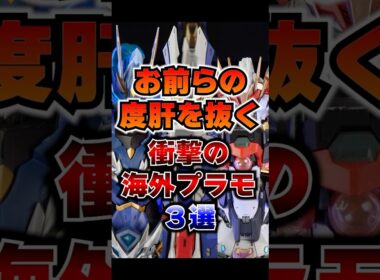 おいマジか…衝撃のプラモ3選 #shorts