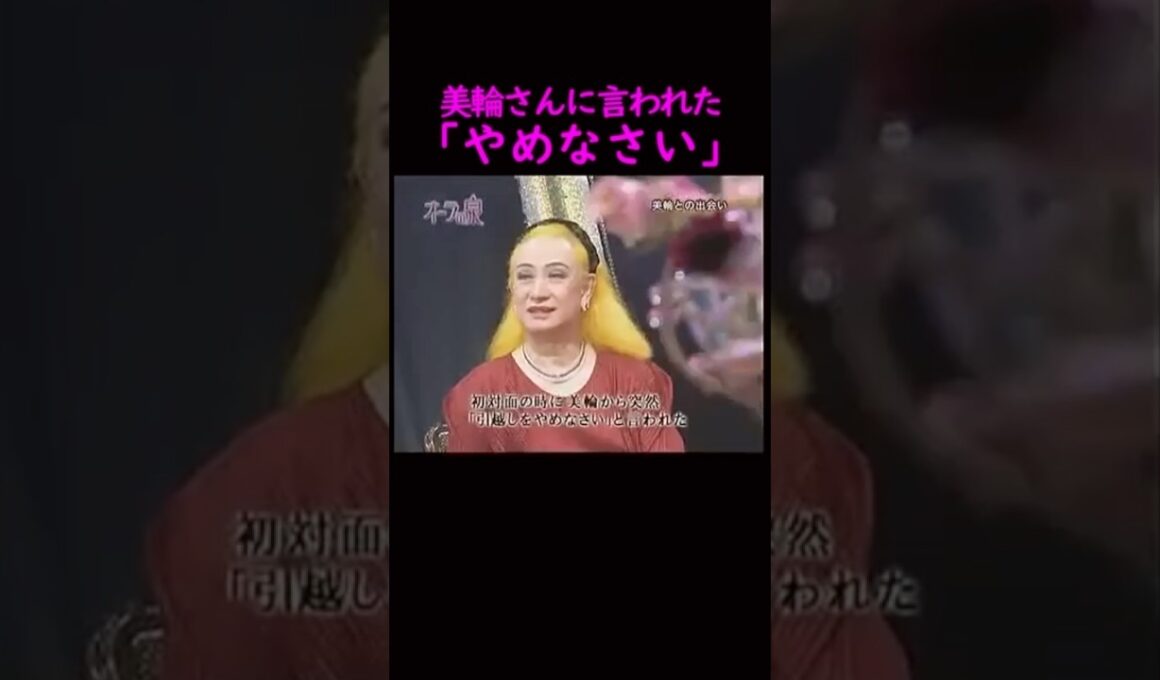 【オーラの泉】"やめなさい"美輪さんが注意！#美輪明宏 #江原啓之 #切り抜き動画 #shorts #スピリチュアル #占い #感動する話 #開運