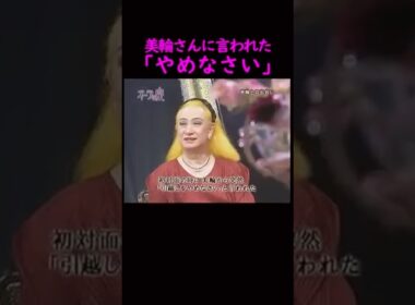 【オーラの泉】"やめなさい"美輪さんが注意！#美輪明宏 #江原啓之 #切り抜き動画 #shorts #スピリチュアル #占い #感動する話 #開運