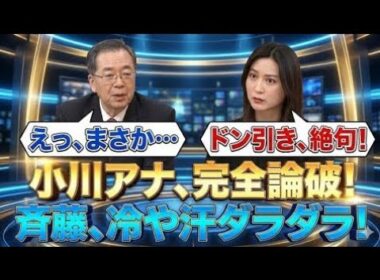 【衝撃】野田＆斉藤、news23で小川アナが“禁断質問”→まさかの開き直り…お茶の間が凍結した夜