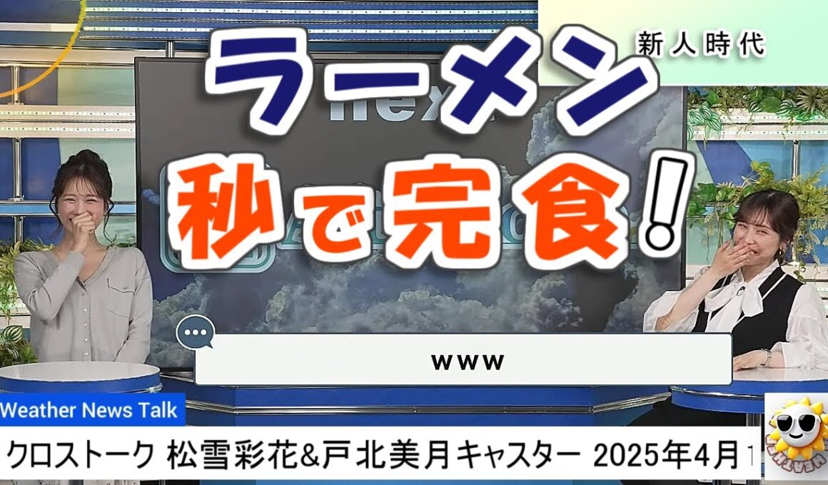 【#松雪彩花 & #戸北美月】2人の新人時代のエピソードトーク【#ウェザーニュース LiVE 切り抜き】