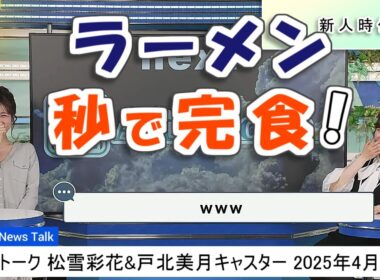 【#松雪彩花 & #戸北美月】2人の新人時代のエピソードトーク【#ウェザーニュース LiVE 切り抜き】