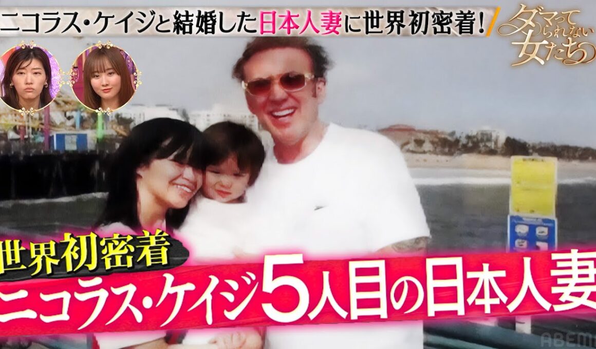 大物ハリウッド俳優の日本人妻の人生とは？意外な生活に密着！｜「ダマってられない女たち」毎週金曜よる10時〜ABEMAで無料放送中 #MEGUMI #剛力彩芽 #ヒコロヒー