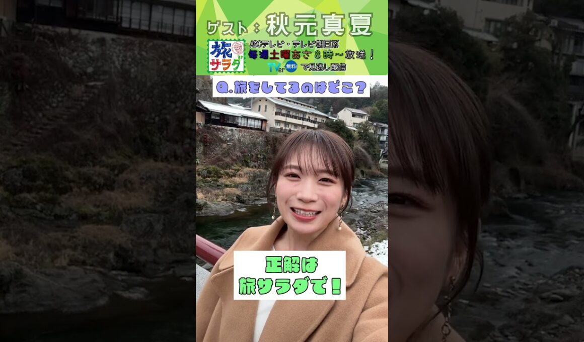 【旅サラダ】1月24日ゲスト・ #秋元真夏 から問題！ #旅サラダ #shorts