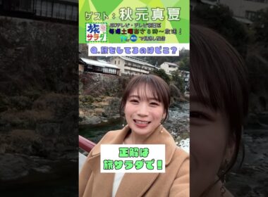 【旅サラダ】1月24日ゲスト・ #秋元真夏 から問題！ #旅サラダ #shorts