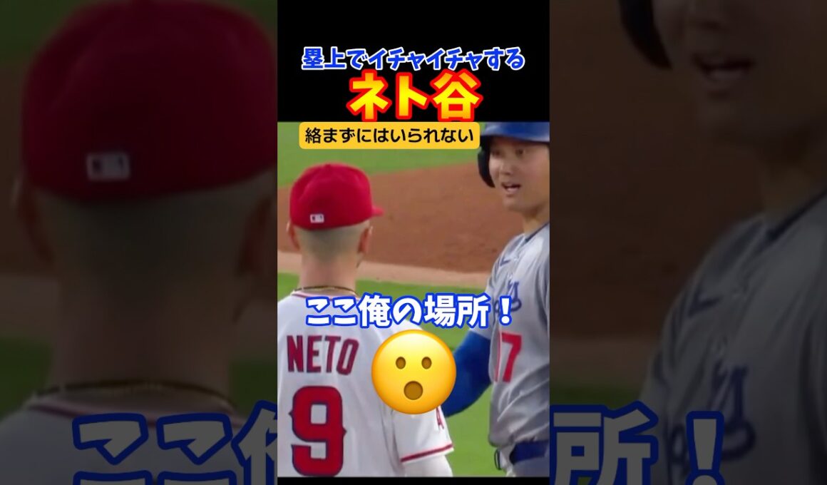 ㊗️300万再生！塁上ででイチャつく2人ww