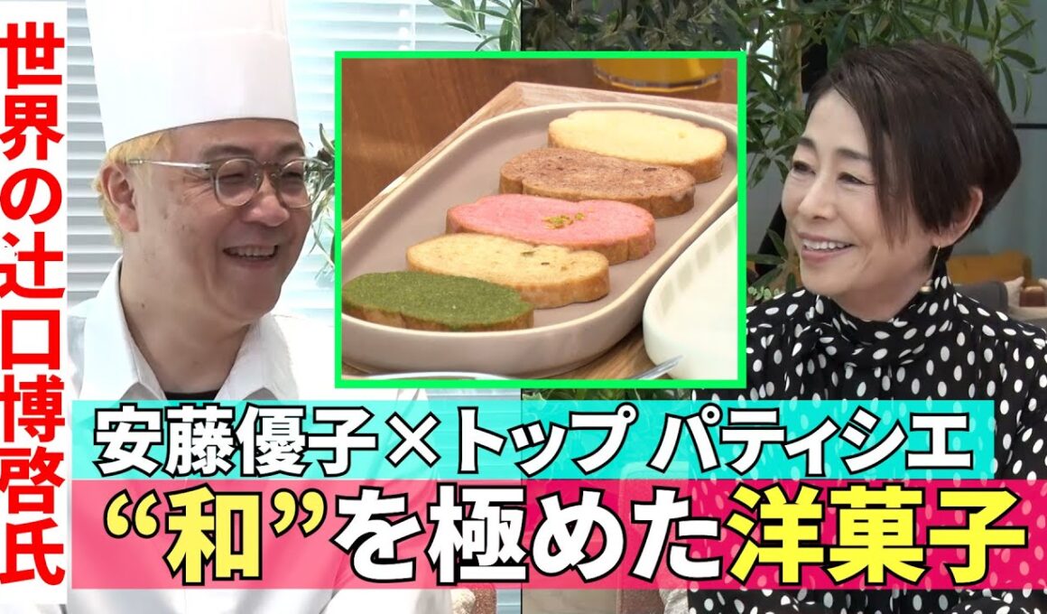 【“和”の食材を活かした絶品洋菓子】#215《安藤優子×世界的パティシエ辻口博啓さん》