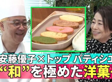【“和”の食材を活かした絶品洋菓子】#215《安藤優子×世界的パティシエ辻口博啓さん》
