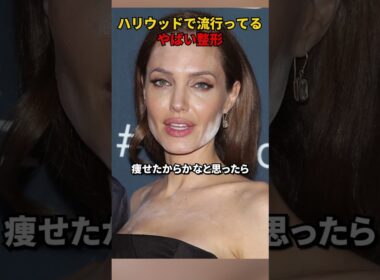 ハリウッドで流行ってるやばい整形 #整形 #ハリウッド #女優 #映画ニュース