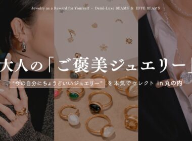 【大人のご褒美ジュエリー】“今の自分にちょうどいいジュエリー”を本気でセレクトin丸の内