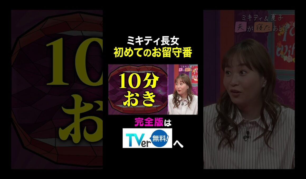 【夫が寝たあとに】ミキティ長女 初めてのお留守番 #夫が寝たあとに #藤本美貴 #ミキティ #横澤夏子#shorts