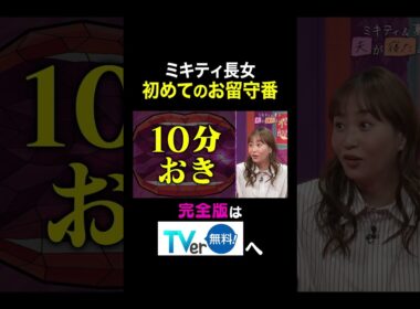 【夫が寝たあとに】ミキティ長女 初めてのお留守番 #夫が寝たあとに #藤本美貴 #ミキティ #横澤夏子#shorts