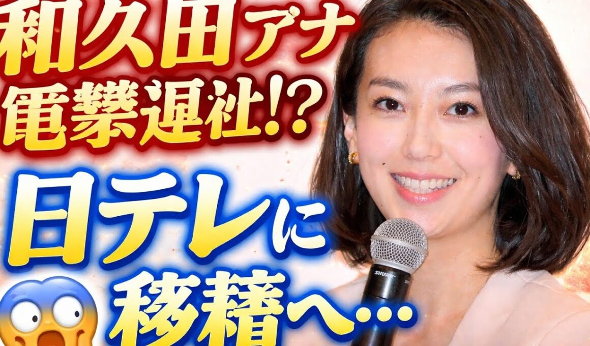 【衝撃】和久田麻由子アナ電撃退社へ…NHKの顔が日テレに！？日本中がざわつく“禁断の移籍”がヤバすぎた😱📺
