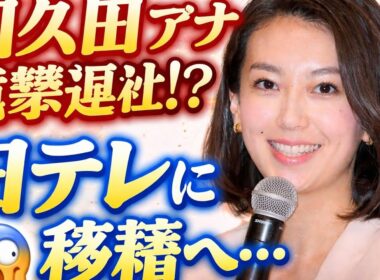 【衝撃】和久田麻由子アナ電撃退社へ…NHKの顔が日テレに！？日本中がざわつく“禁断の移籍”がヤバすぎた😱📺