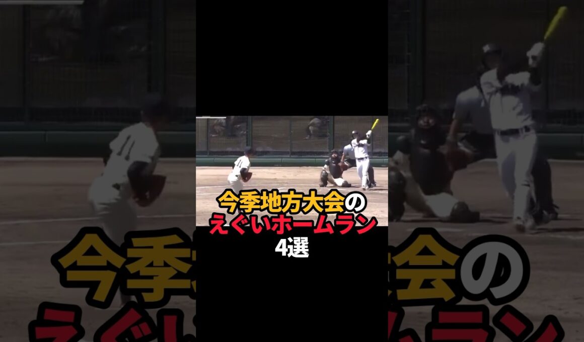 地方大会のエグいホームラン4選#shorts #野球 #野球ネタ #高校野球 #やきゅスト
