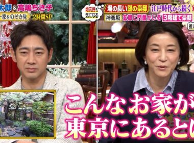 地元民も気になる! 塀の長い謎の豪邸… 玄関に門番がいる神楽坂の3階建て豪邸に特別潜入!｜#プラチナファミリー #TVer で最新話配信中！