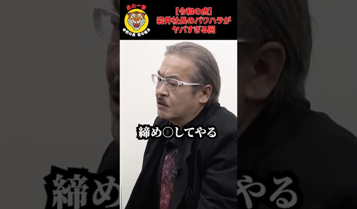 【令和の虎】岩井社長のパワハラがヤバ過ぎる回 #令和の虎