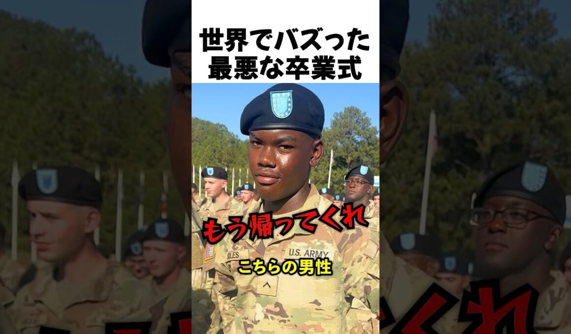 最悪な米軍の卒業式