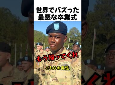 最悪な米軍の卒業式