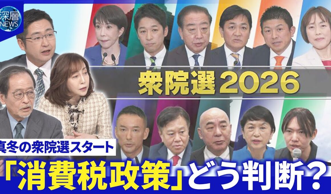 各党第一声から見えた戦略▽財政リスク海外が注視「消費税政策」財源は？有権者どう判断？【深層NEWS】