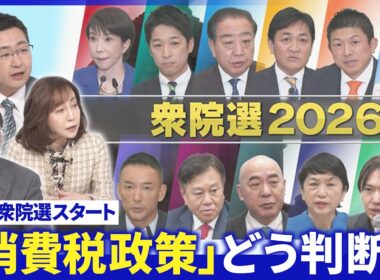 各党第一声から見えた戦略▽財政リスク海外が注視「消費税政策」財源は？有権者どう判断？【深層NEWS】