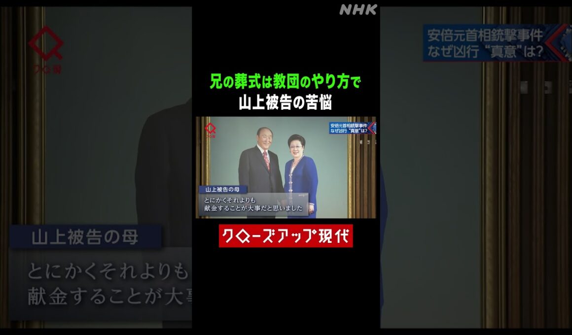 兄の葬式で…山上被告の苦悩【クロ現】| NHK | #shorts