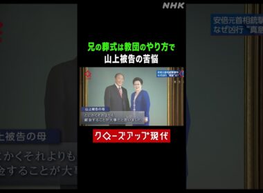 兄の葬式で…山上被告の苦悩【クロ現】| NHK | #shorts