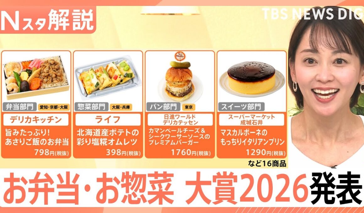 【お弁当・お惣菜大賞2026】成城石井のプリンからサミットの穴子重まで、今すぐ食べたい最優秀賞まとめ【Nスタ解説】｜TBS NEWS DIG