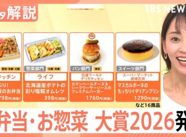 【お弁当・お惣菜大賞2026】成城石井のプリンからサミットの穴子重まで、今すぐ食べたい最優秀賞まとめ【Nスタ解説】｜TBS NEWS DIG
